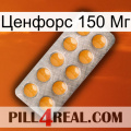 Ценфорс 150 Мг levitra1